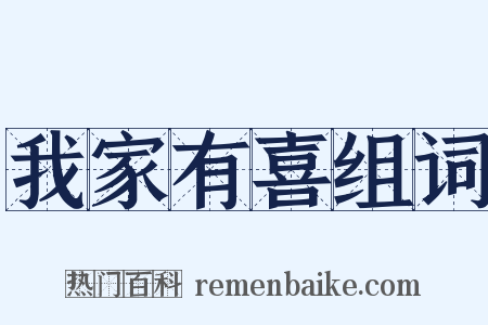 我家有喜组词是什么意思的图片